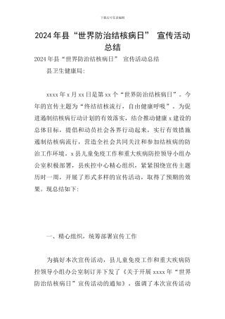 2024年县“世界防治结核病日”-宣传活动总结