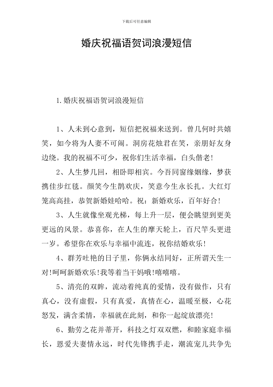 婚庆祝福语贺词浪漫短信_第1页