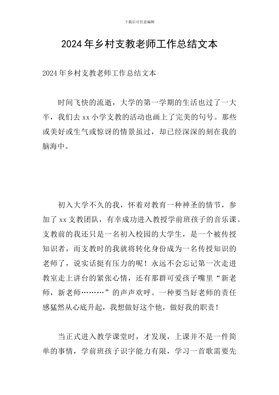 2024年乡村支教老师工作总结文本_第1页