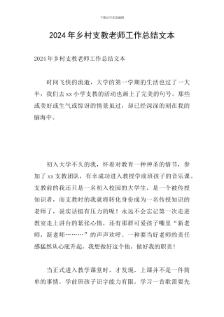 2024年乡村支教老师工作总结文本