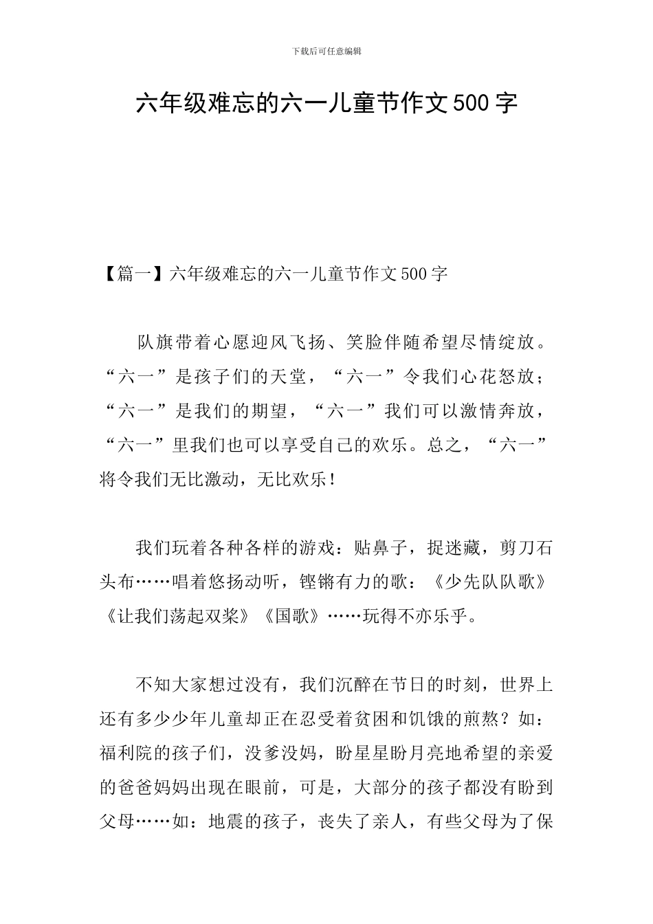 六年级难忘的六一儿童节作文500字_第1页