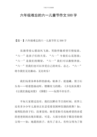六年级难忘的六一儿童节作文500字