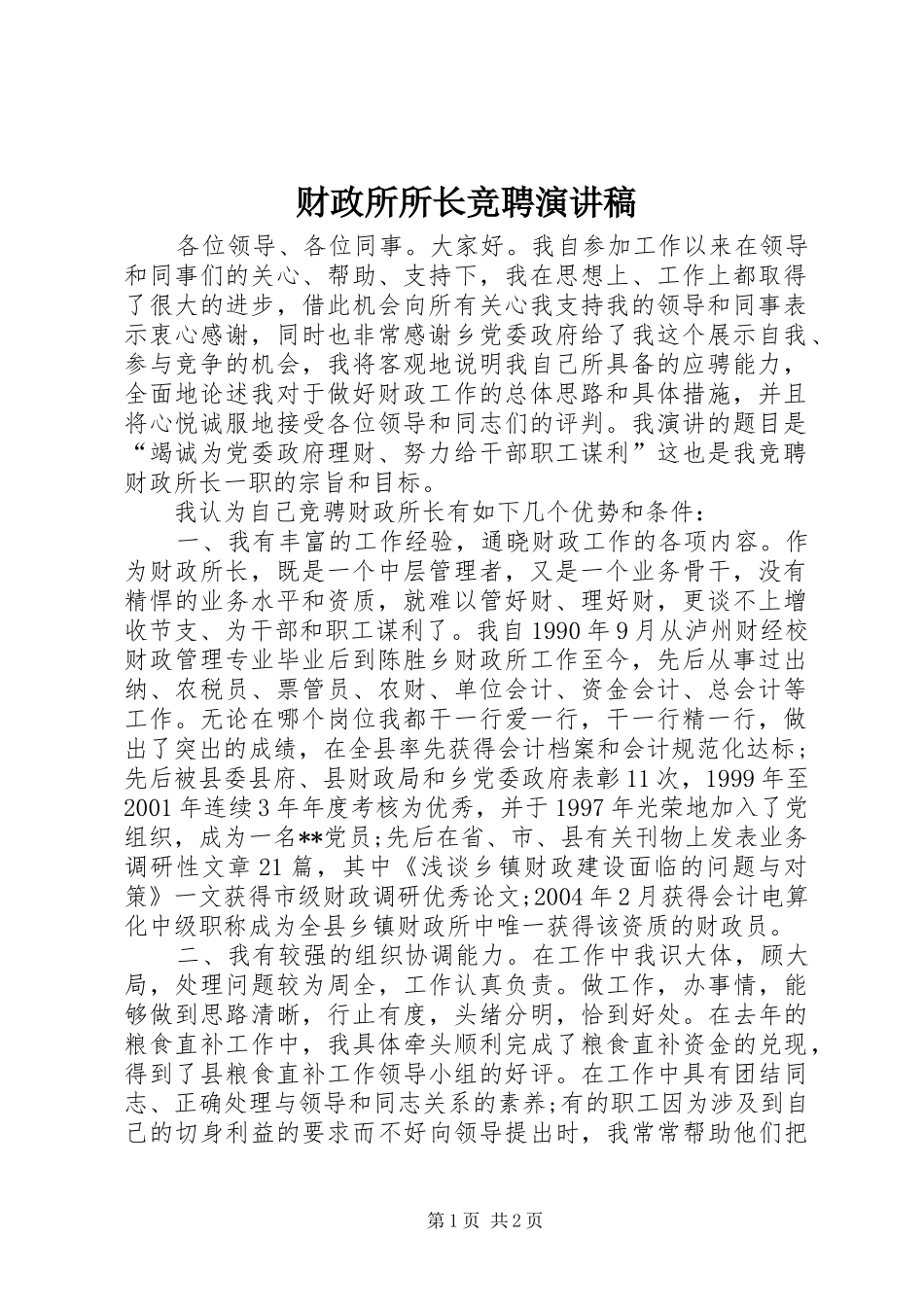 财政所所长竞聘演讲范文_第1页