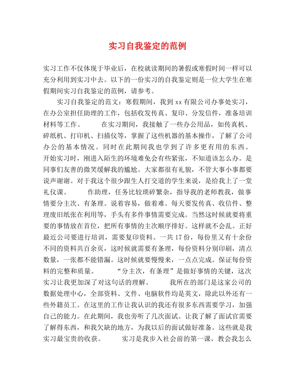 实习自我鉴定的范例 _第1页