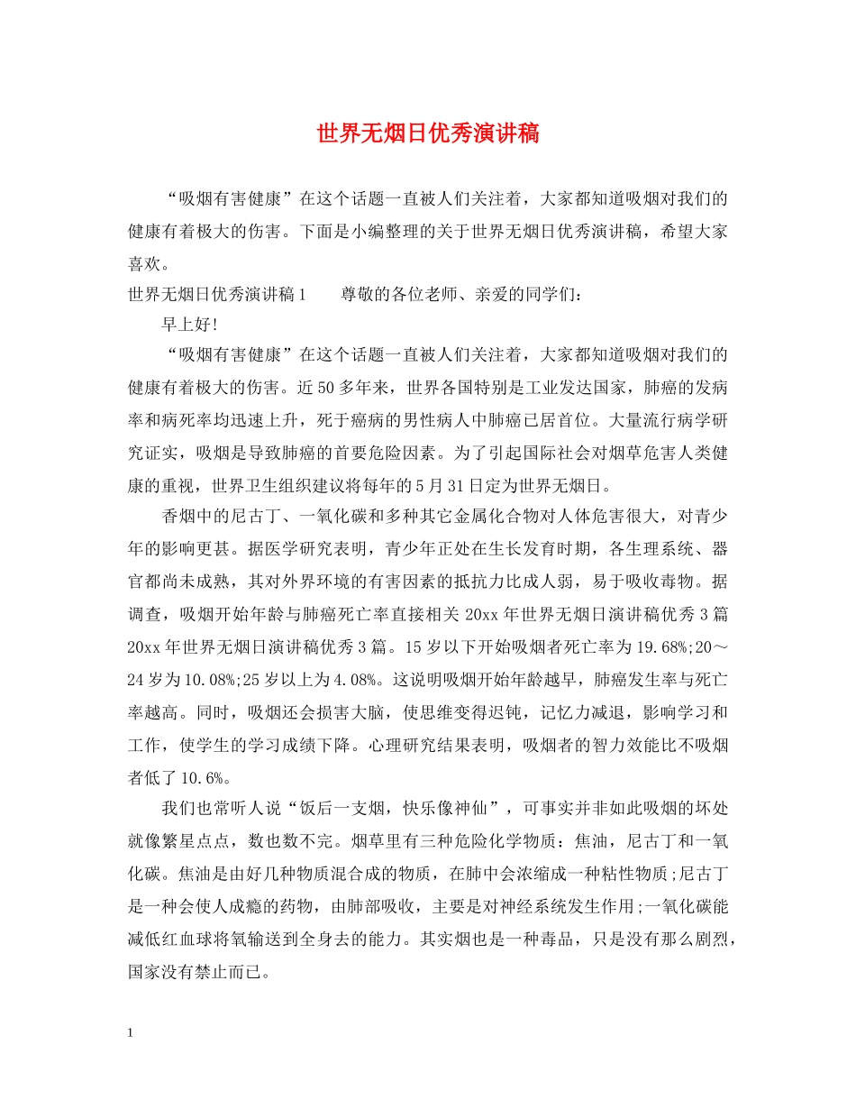 世界无烟日优秀演讲稿 _第1页
