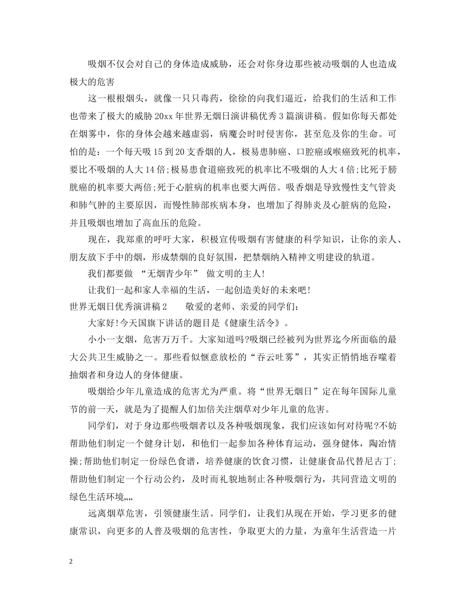 世界无烟日优秀演讲稿 _第2页