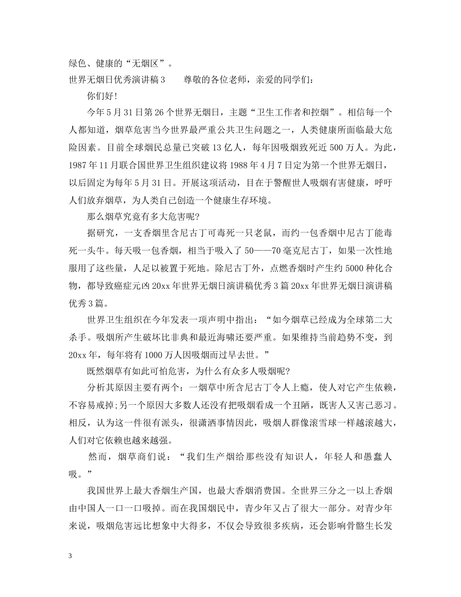 世界无烟日优秀演讲稿 _第3页
