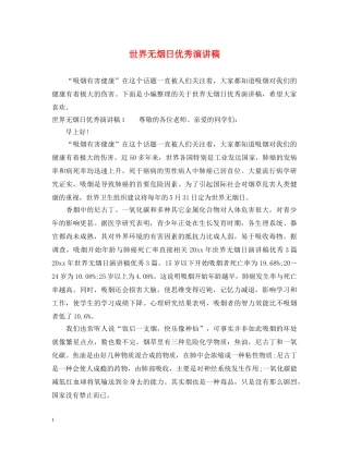 世界无烟日优秀演讲稿 