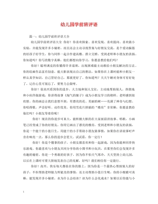 幼儿园学前班评语 