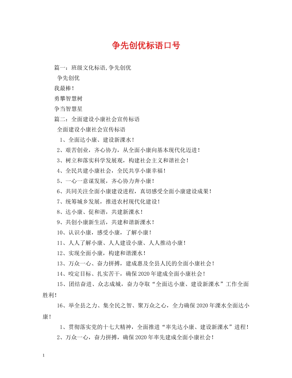 争先创优标语口号 _第1页