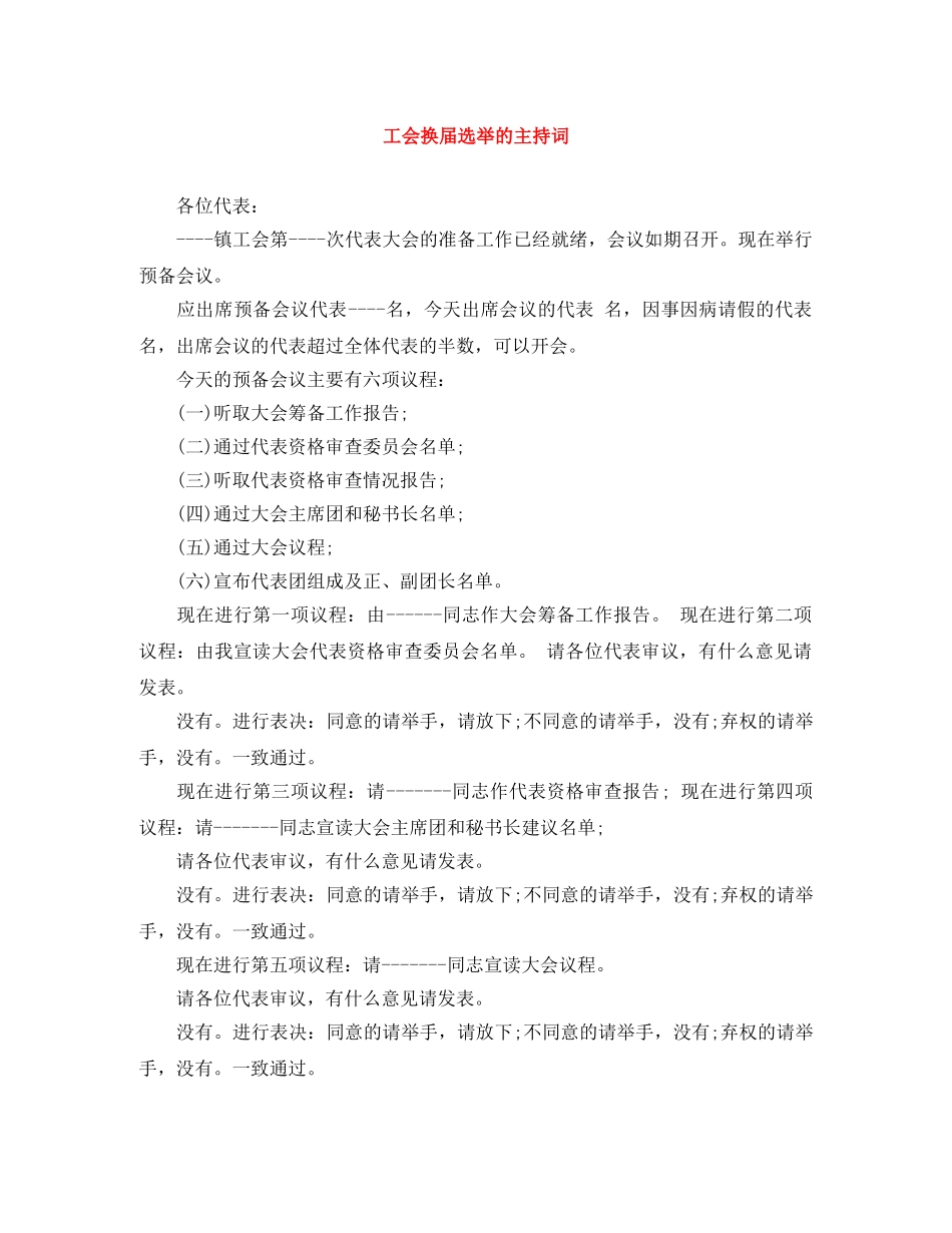 工会换届选举的主持词 _第1页