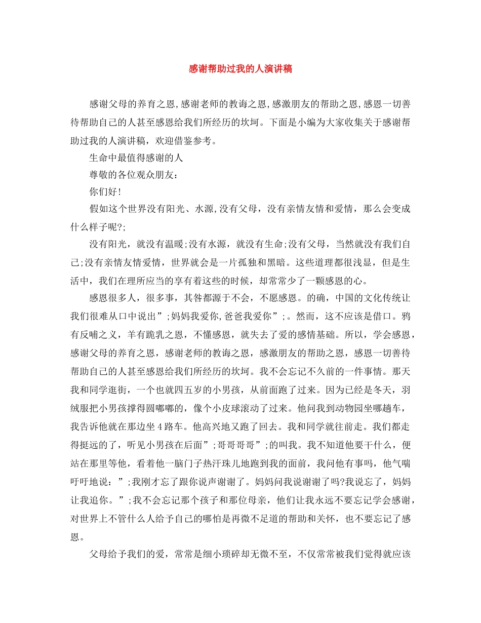 感谢帮助过我的人演讲稿 _第1页