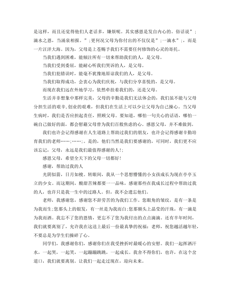 感谢帮助过我的人演讲稿 _第2页