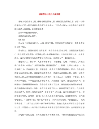 感谢帮助过我的人演讲稿 