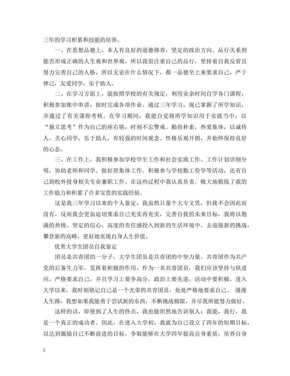团员大学生个人优秀自我鉴定 _第2页