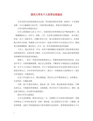 团员大学生个人优秀自我鉴定 