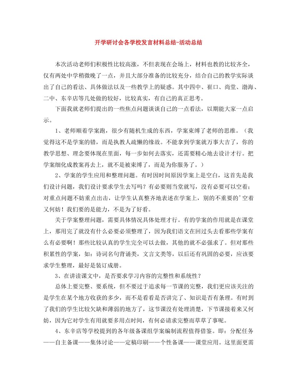 开学研讨会各学校发言材料总结-活动总结 _第1页