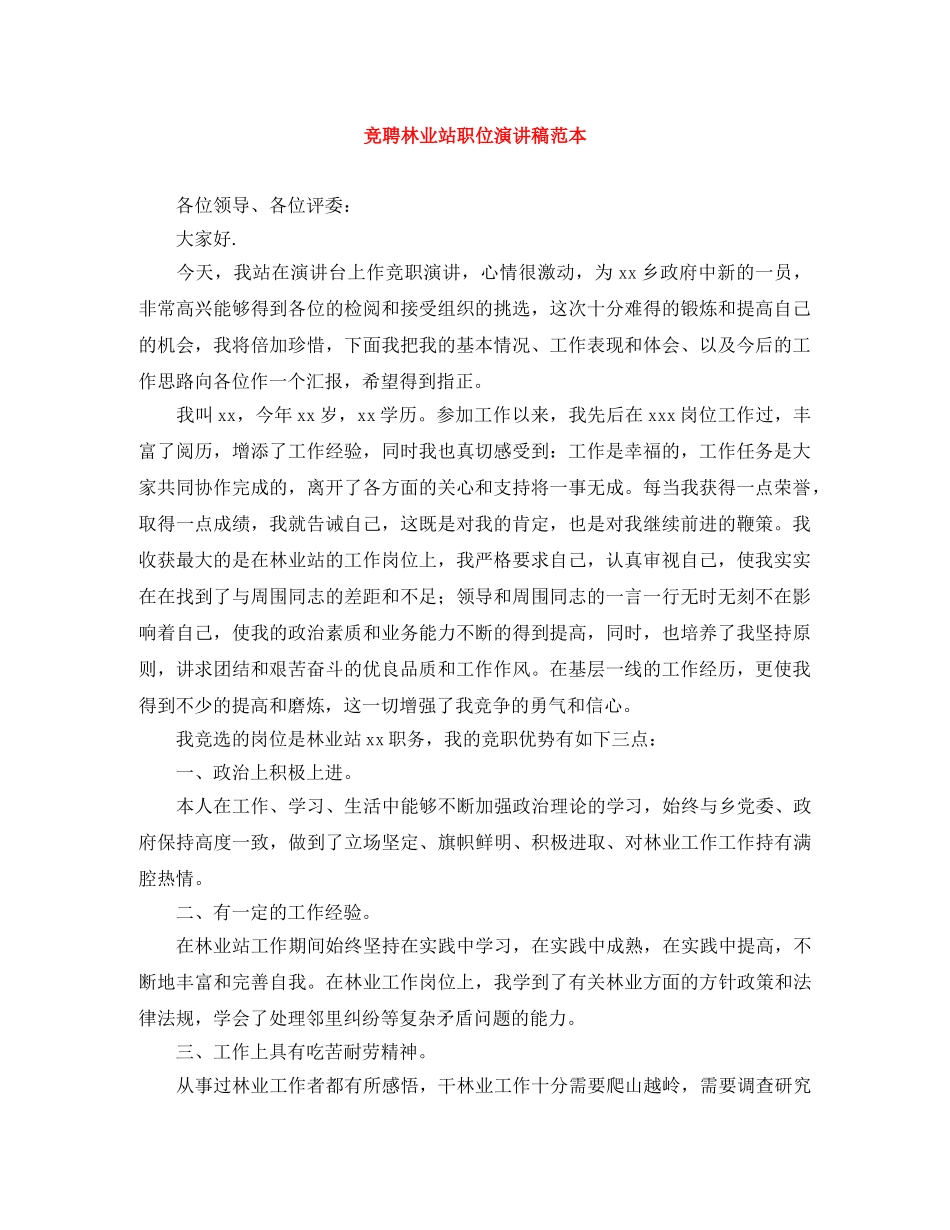 竞聘林业站职位演讲稿范本 _第1页