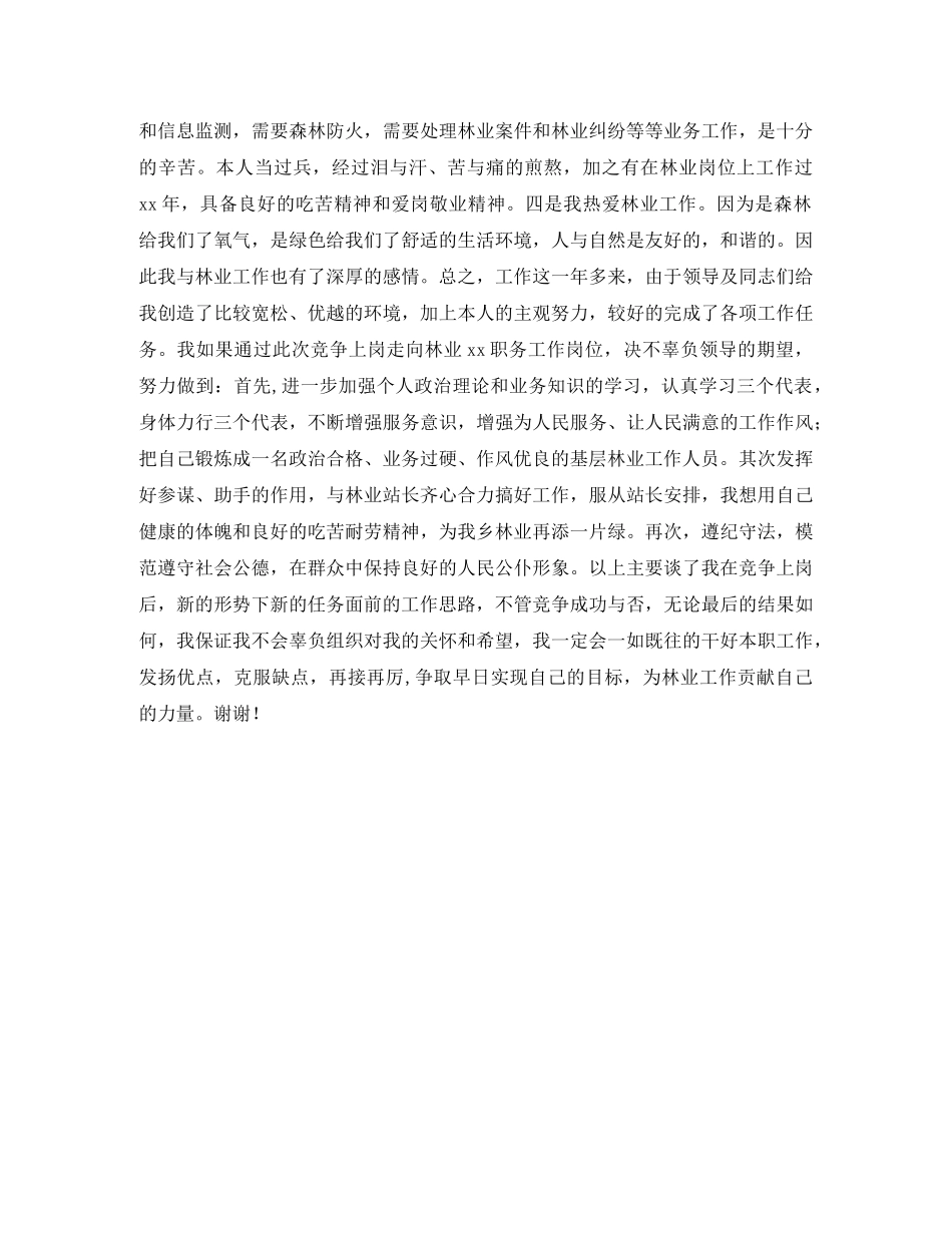 竞聘林业站职位演讲稿范本 _第2页