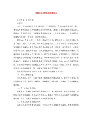 竞聘林业站职位演讲稿范本 