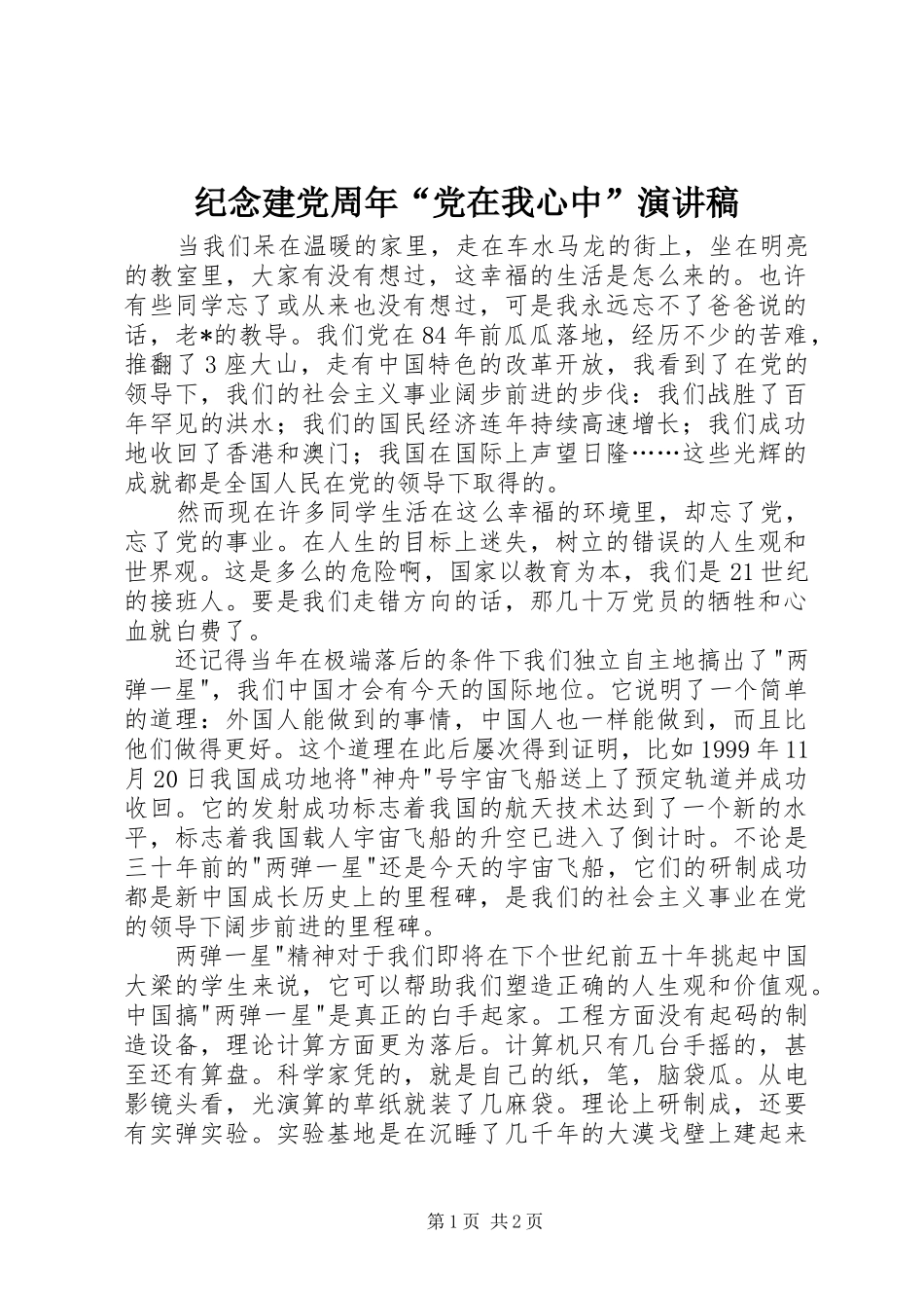 纪念建党周年“党在我心中”演讲_第1页