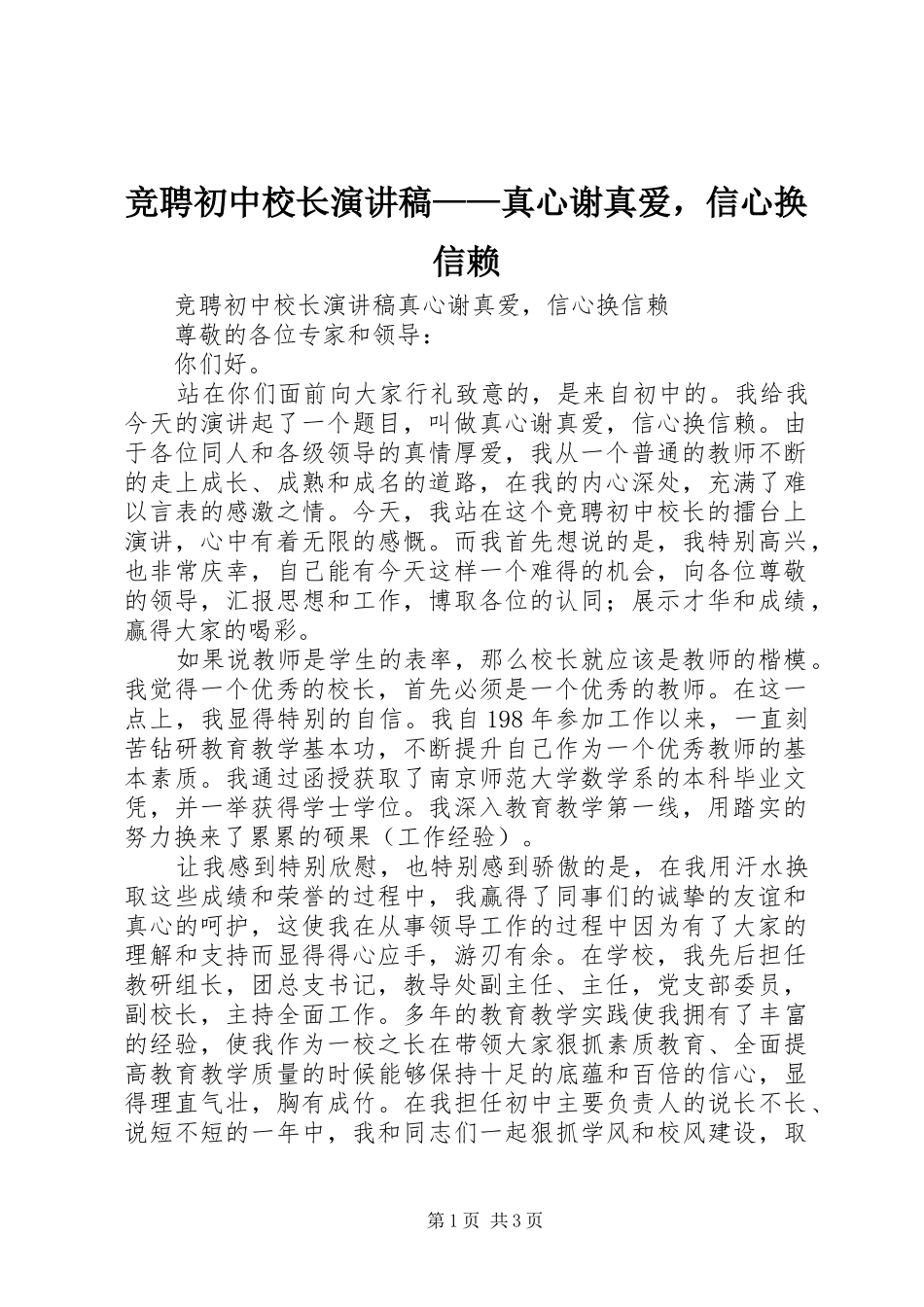 竞聘初中校长演讲范文——真心谢真爱，信心换信赖_第1页