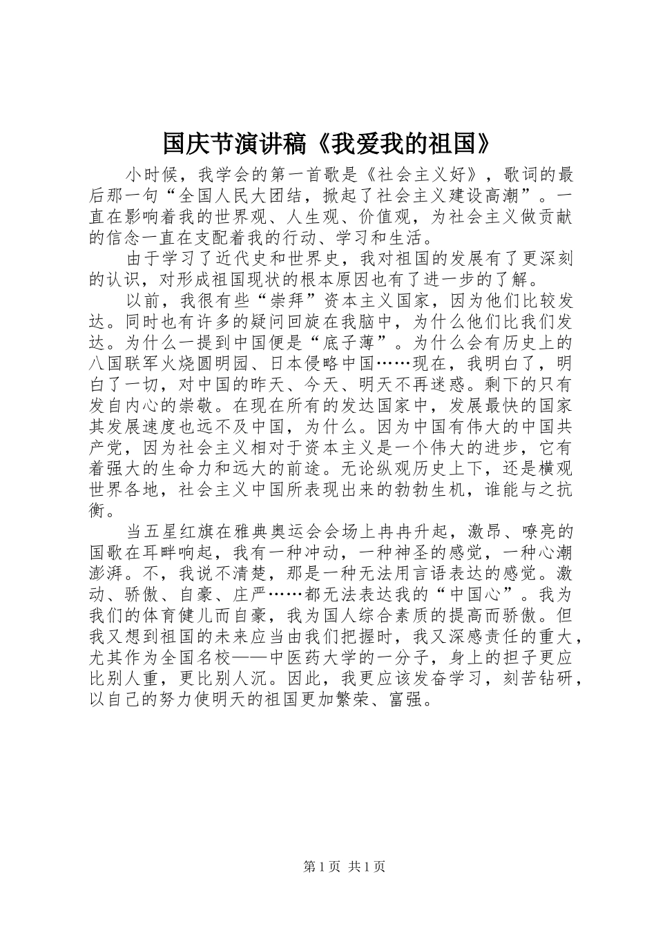 国庆节演讲稿范文《我爱我的祖国》_第1页