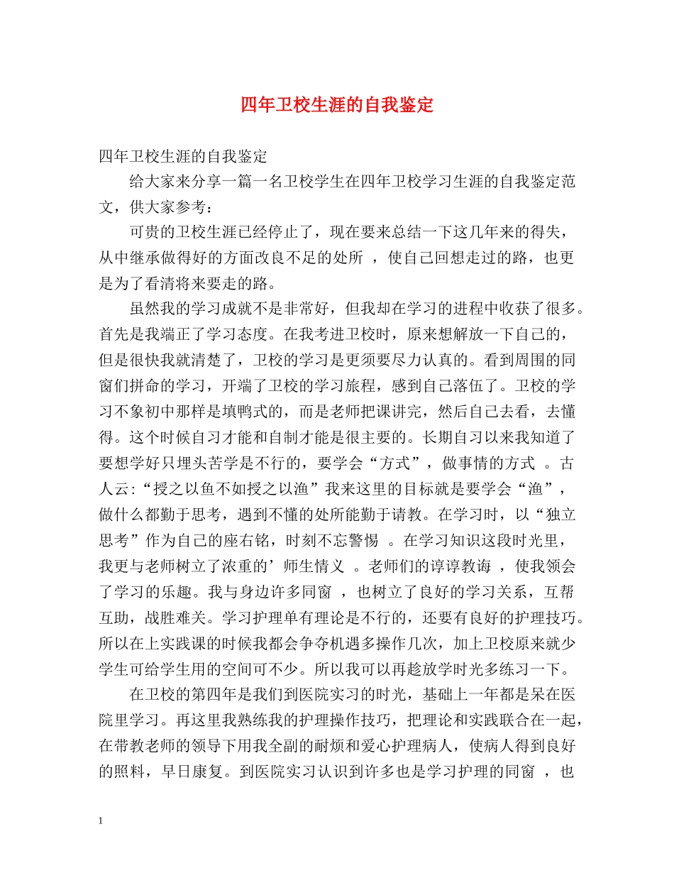 四年卫校生涯的自我鉴定 _第1页