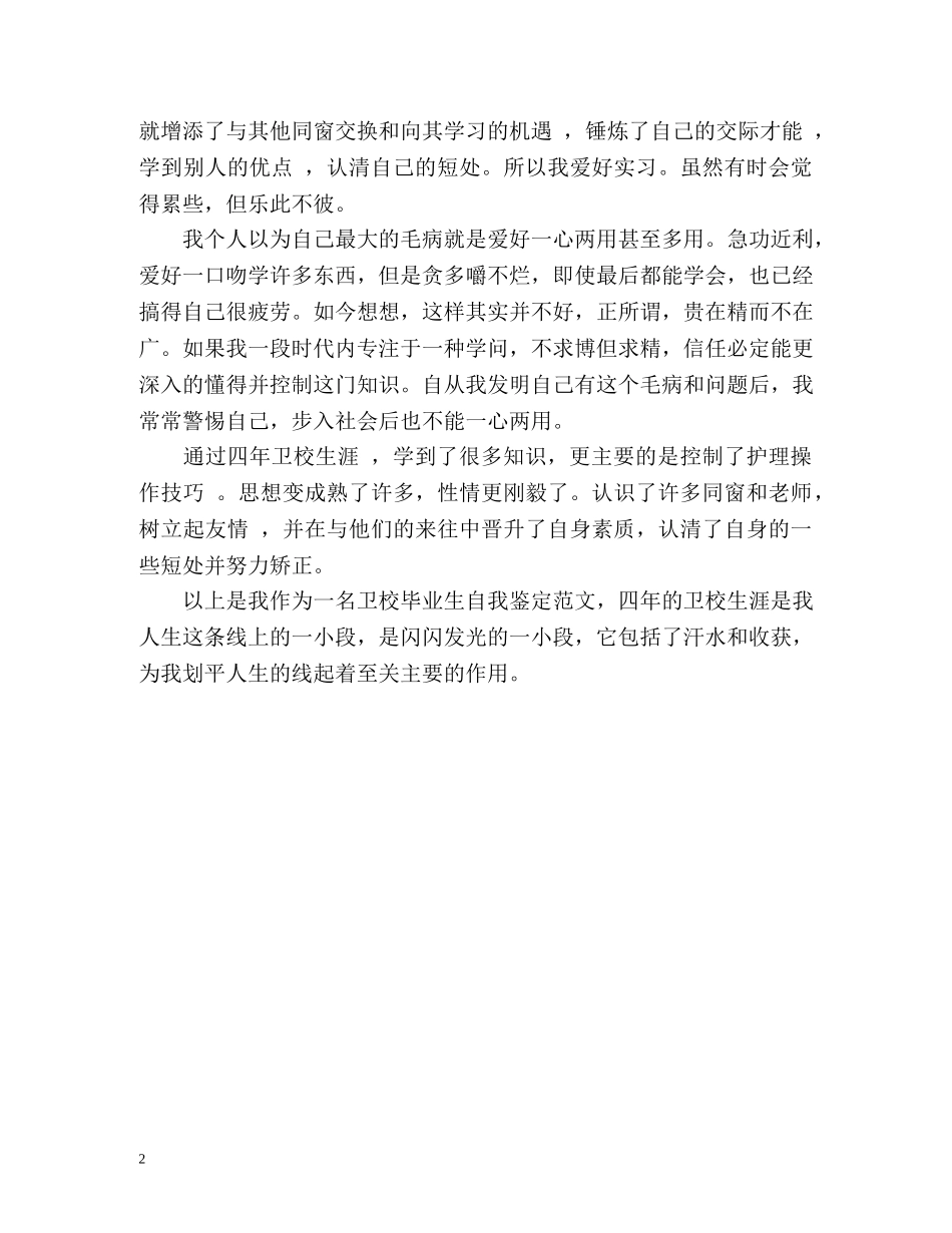 四年卫校生涯的自我鉴定 _第2页