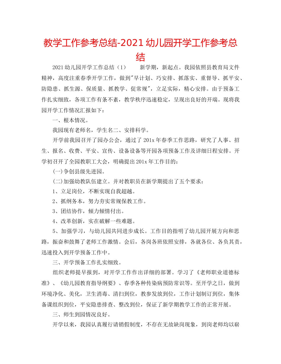教学工作参考总结-2024幼儿园开学工作参考总结 _第1页