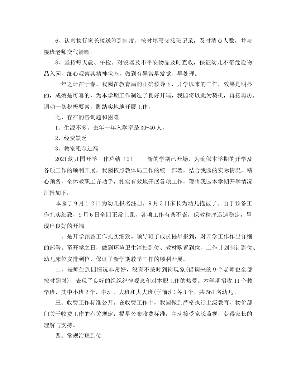 教学工作参考总结-2024幼儿园开学工作参考总结 _第3页