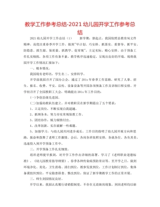 教学工作参考总结-2024幼儿园开学工作参考总结 