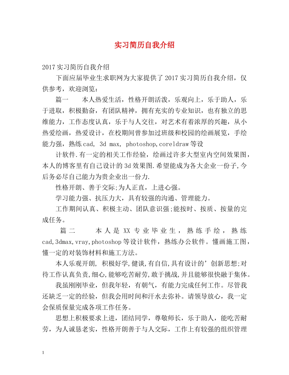 实习简历自我介绍 _第1页
