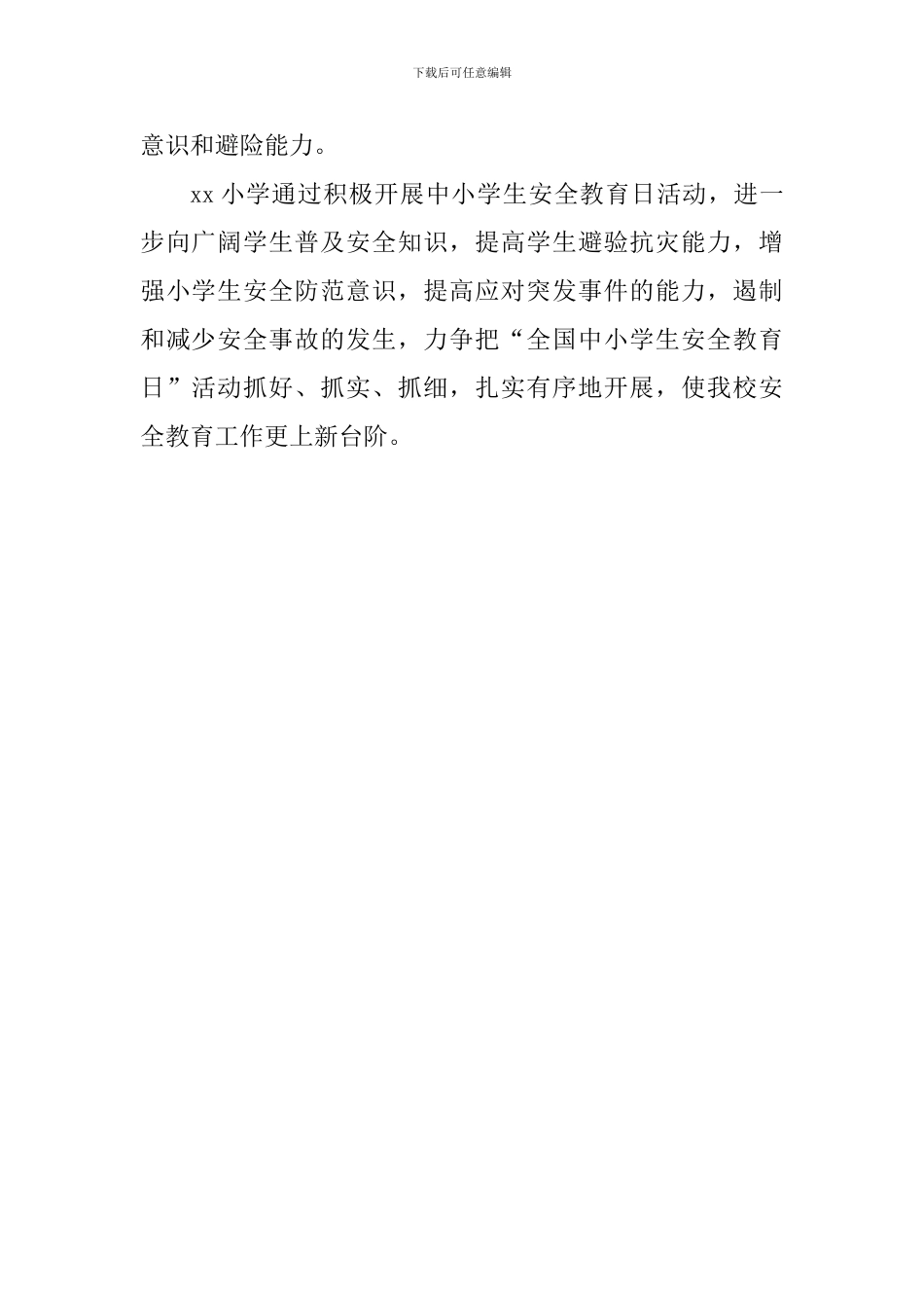 小学安全教育日系列活动总结_第2页