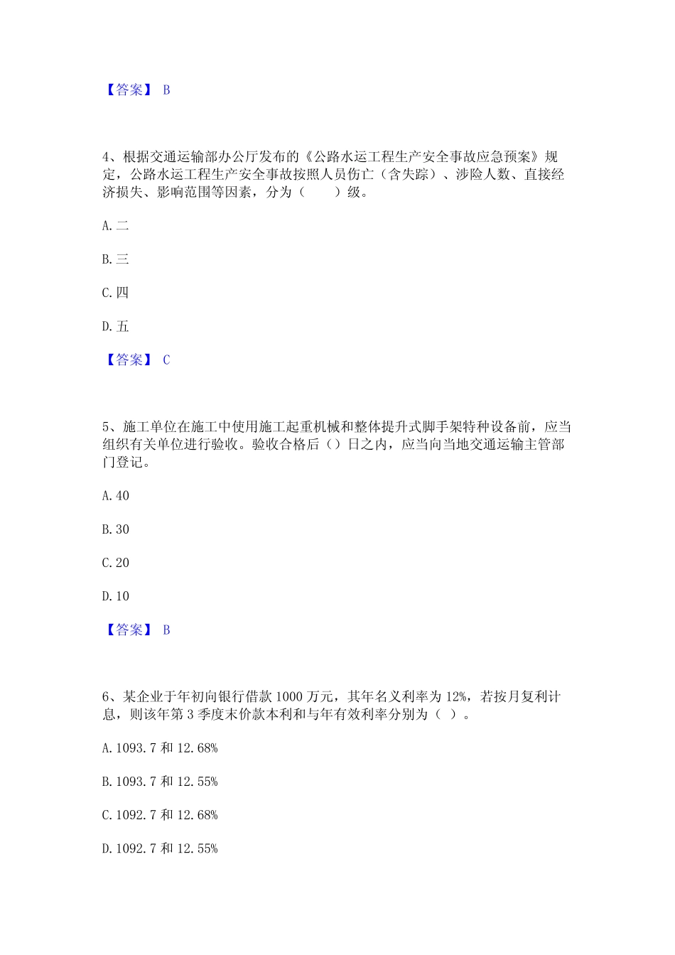2024年监理工程师之交通工程目标控制真题精选附答案 _第2页