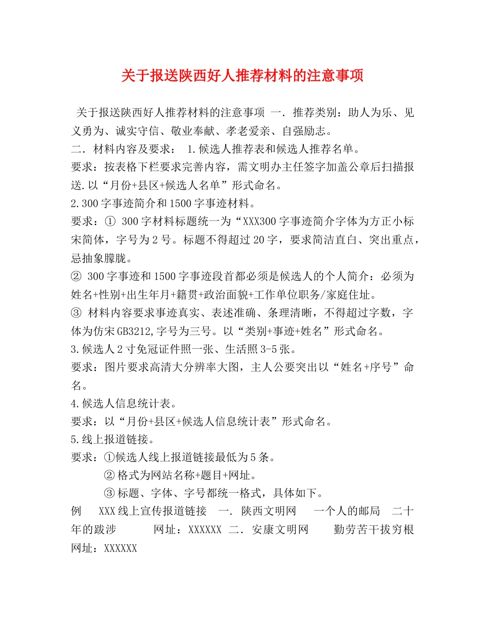 关于报送陕西好人推荐材料的注意事项 _第1页