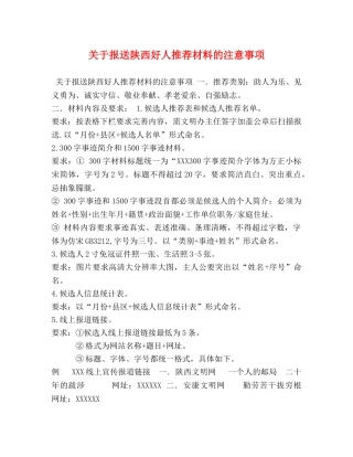 关于报送陕西好人推荐材料的注意事项 