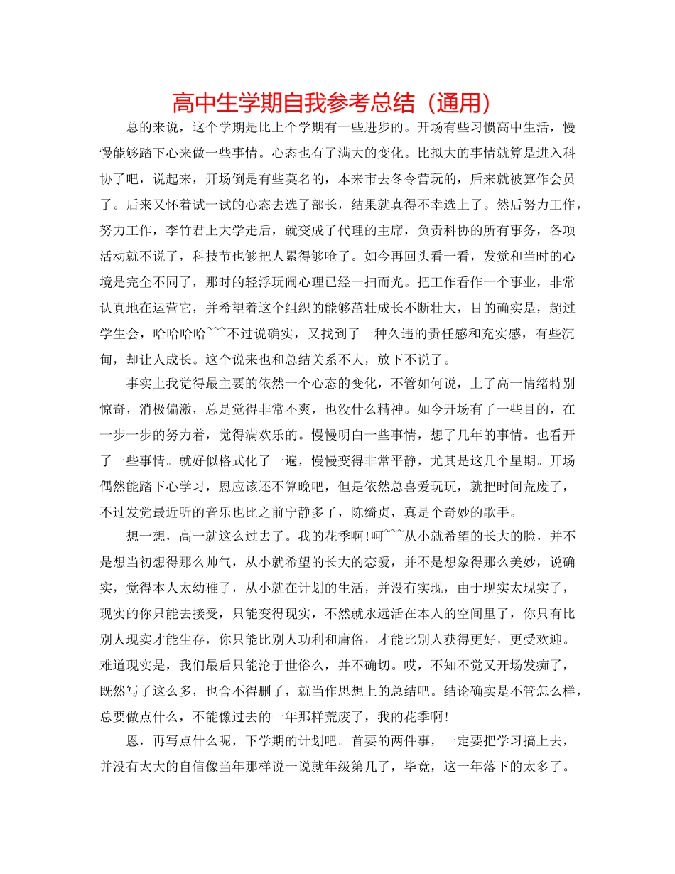高中生学期自我参考总结（通用） _第1页