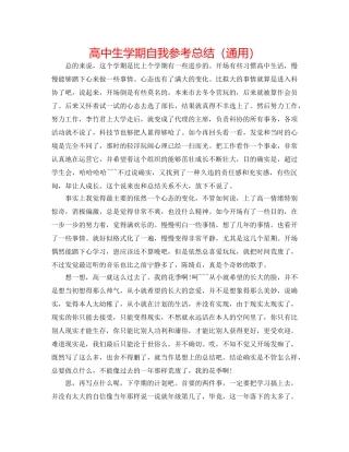 高中生学期自我参考总结（通用） 