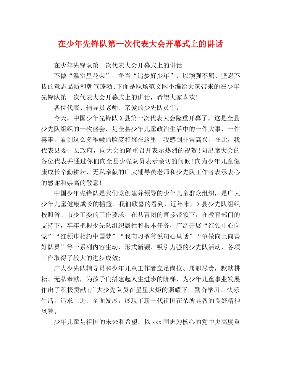 在少年先锋队第一次代表大会开幕式上的讲话 _第1页