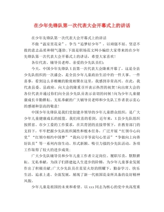 在少年先锋队第一次代表大会开幕式上的讲话 