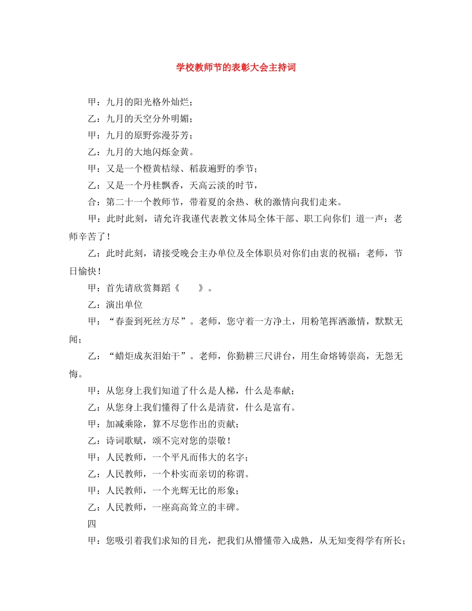 学校教师节的表彰大会主持词 _第1页