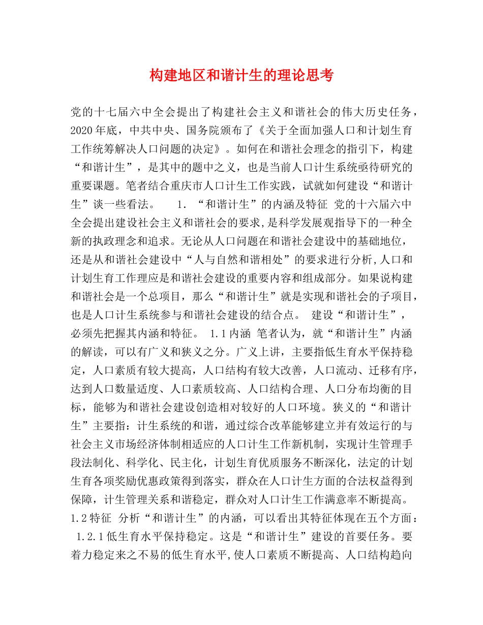 构建地区和谐计生的理论思考 _第1页
