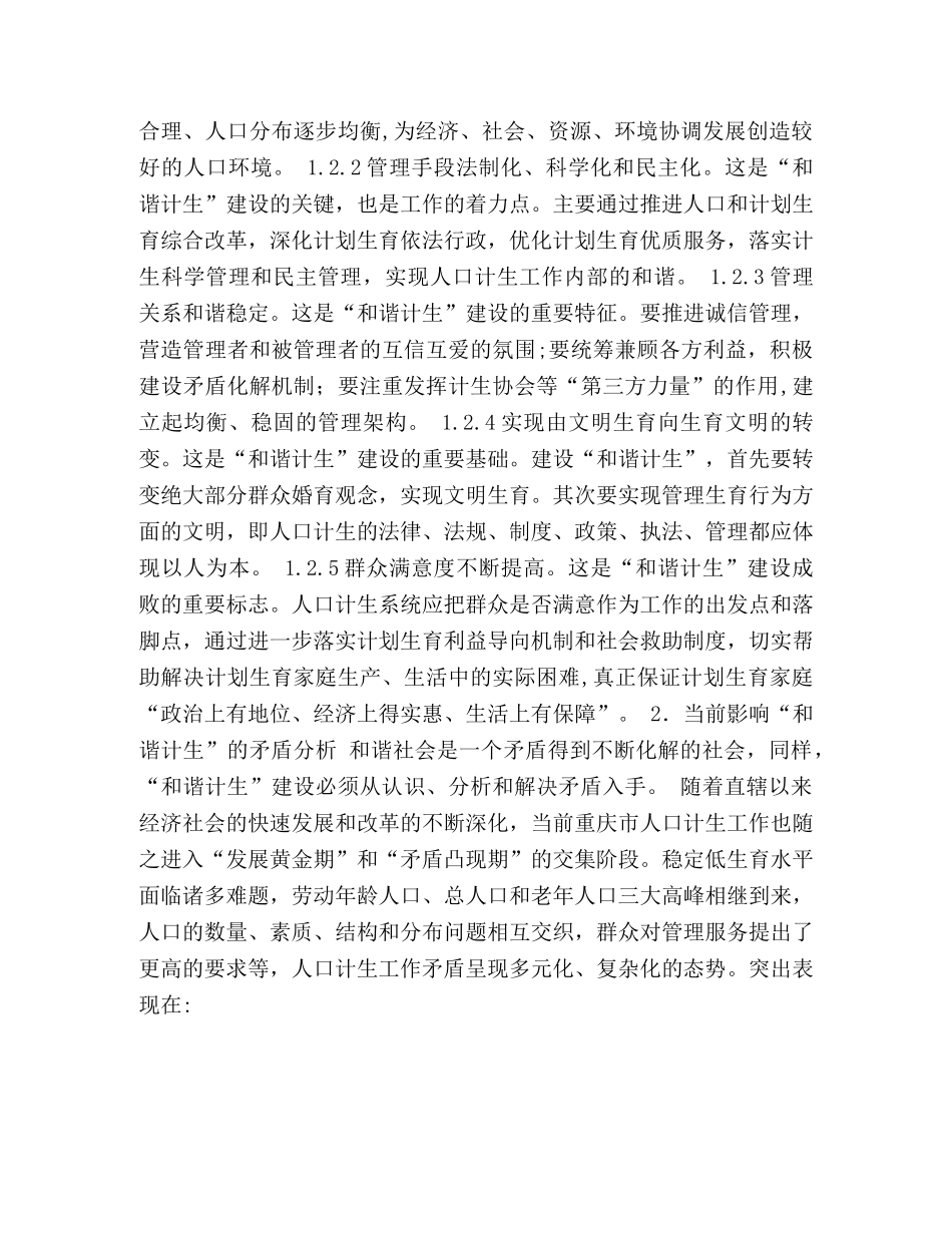 构建地区和谐计生的理论思考 _第2页