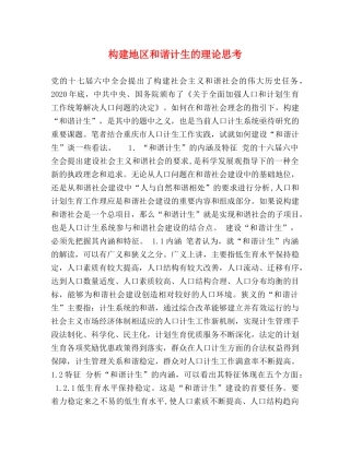 构建地区和谐计生的理论思考 