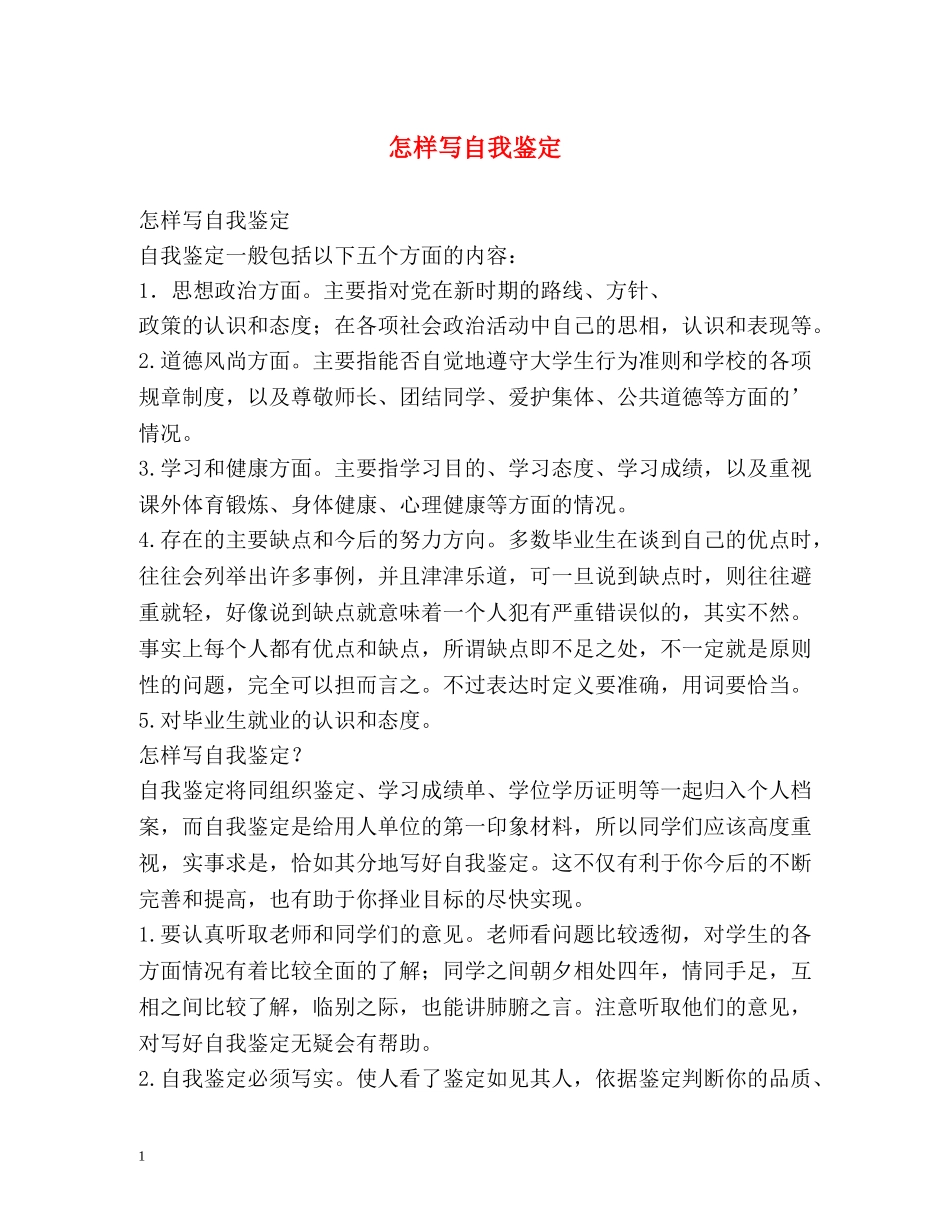 怎样写自我鉴定 (2) _第1页