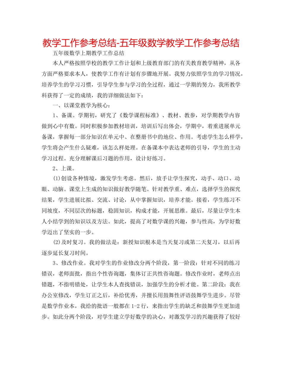 教学工作参考总结-五年级数学教学工作参考总结 _第1页