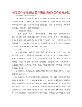 教学工作参考总结-五年级数学教学工作参考总结 