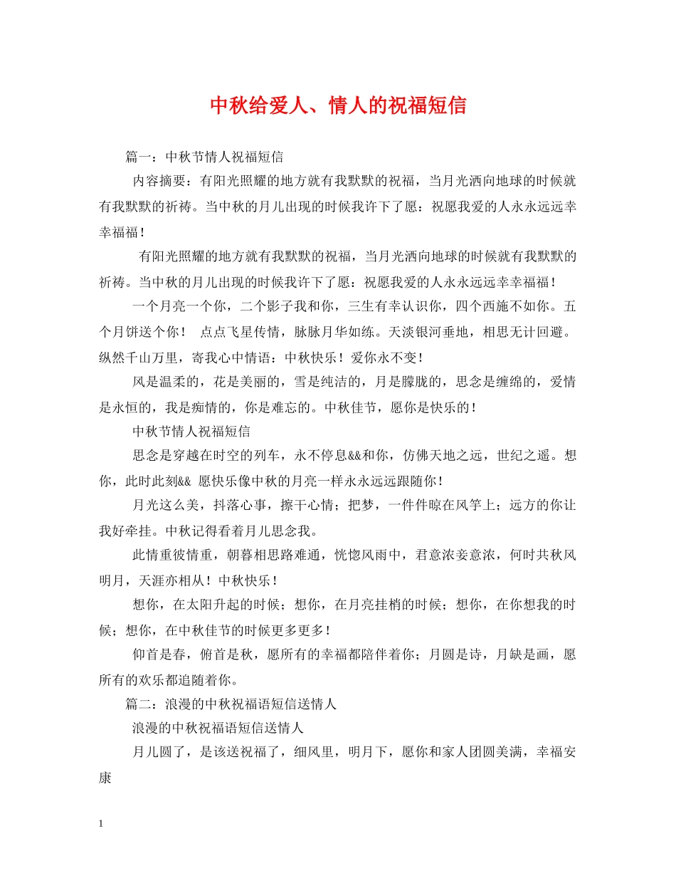中秋给爱人、情人的祝福短信 _第1页