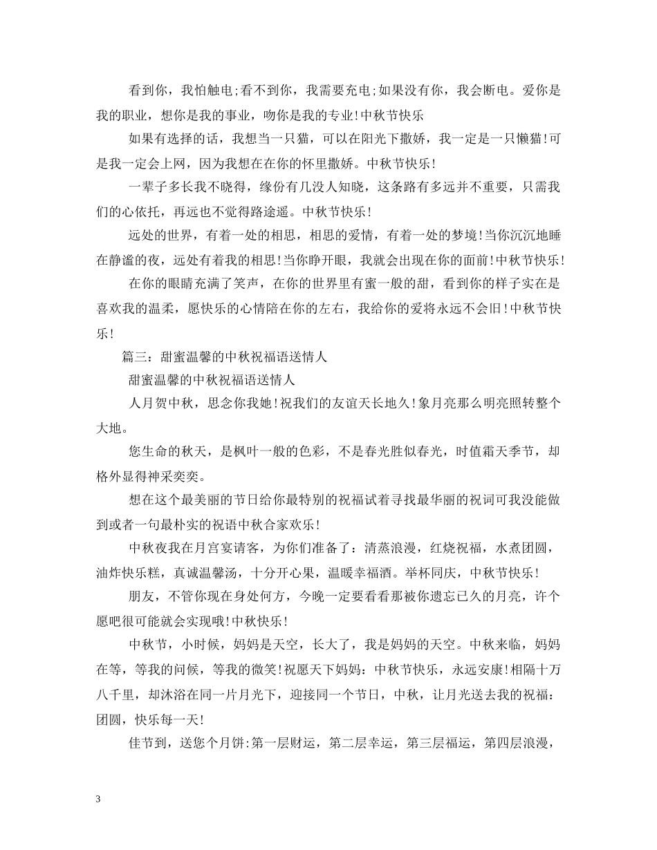 中秋给爱人、情人的祝福短信 _第3页